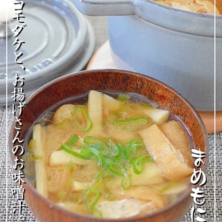 マコモダケと、お揚げさんのお味噌汁